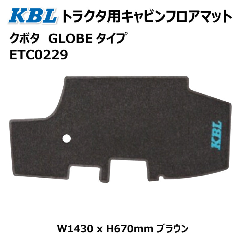 クボタ キャビン用フロアマット GLOBEタイプ ETC0229
