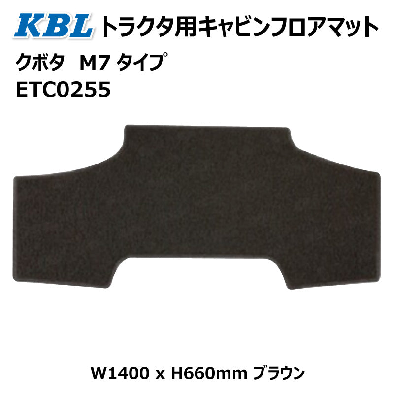 クボタ キャビン用フロアマット M7タイプ ETC0255
