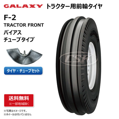 GALAXY F-2 トラクター用タイヤチューブセット 二輪駆動 前輪