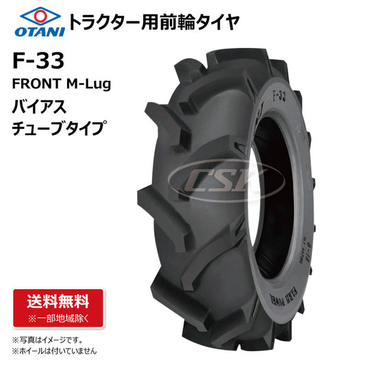 OTANI F-33 トラクター用前輪タイヤ