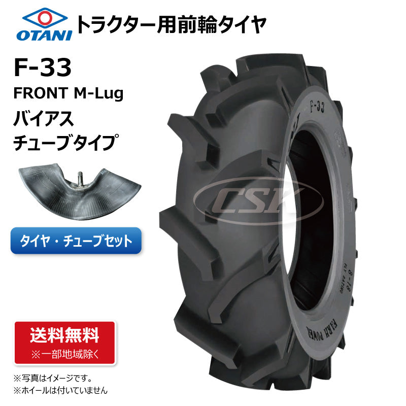 OTANI F-33 トラクター用前輪タイヤチューブセット