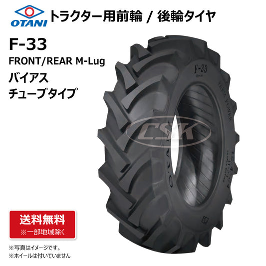 OTANI F-33FR トラクター用タイヤ 前輪・後輪