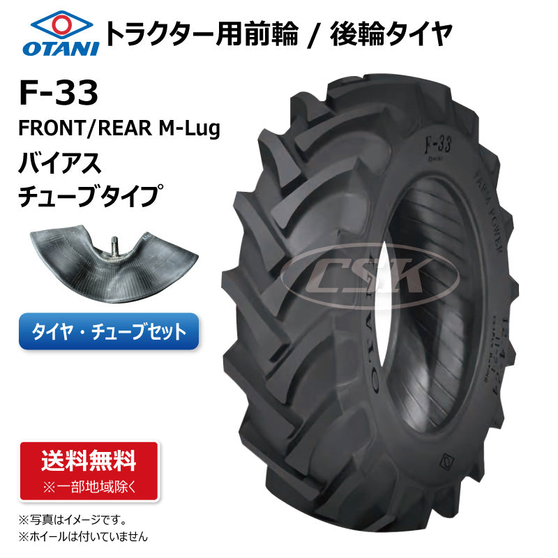 OTANI F-33FR トラクター用タイヤチューブセット 前輪・後輪