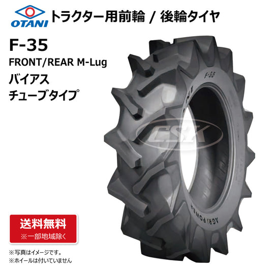 OTANI F-35 トラクター用タイヤ 前輪・後輪