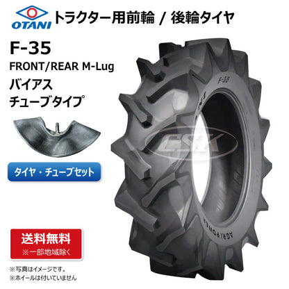 OTANI F-35 トラクター用タイヤチューブセット 前輪・後輪