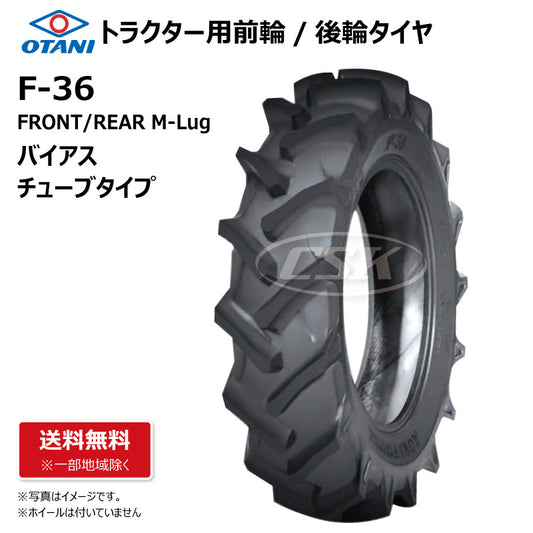 OTANI F-36 トラクター用タイヤ 前輪・後輪