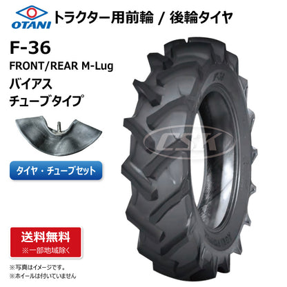 OTANI F-36 トラクター用タイヤチューブセット 前輪・後輪