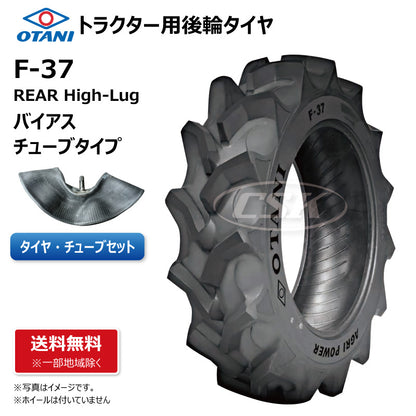 OTANI F-37 トラクター用後輪タイヤチューブセット ハイラグ