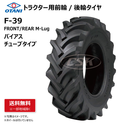 OTANI F-39 トラクター用タイヤ 前輪・後輪