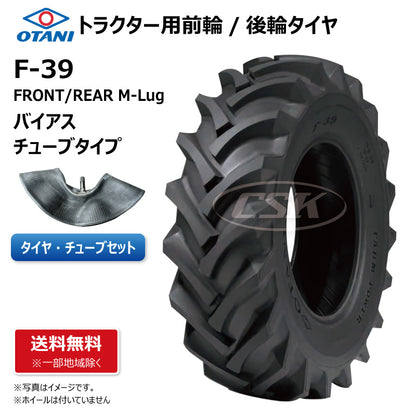 OTANI F-39 トラクター用タイヤチューブセット 前輪・後輪