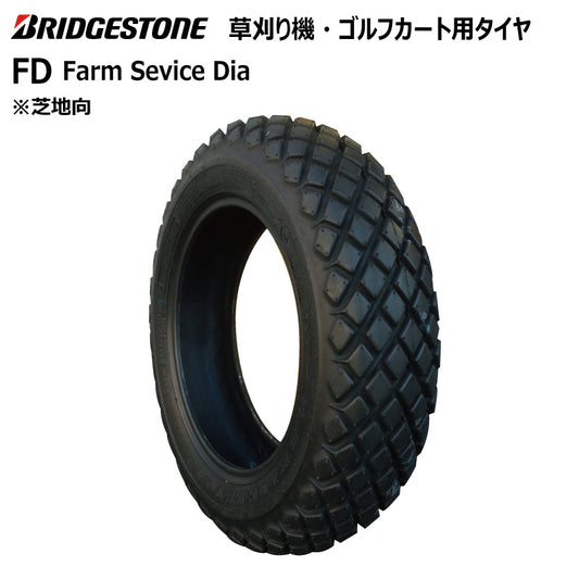 ブリヂストン FD 芝刈り機・ゴルフカートタイヤ 1本