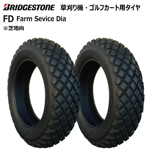 ブリヂストン FD 芝刈り機・ゴルフカートタイヤ 2本