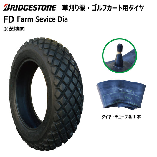 ブリヂストン FD 芝刈り機・ゴルフカートタイヤ・チューブ 各1本