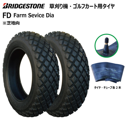 ブリヂストン FD 芝刈り機・ゴルフカートタイヤ・チューブ 各2本