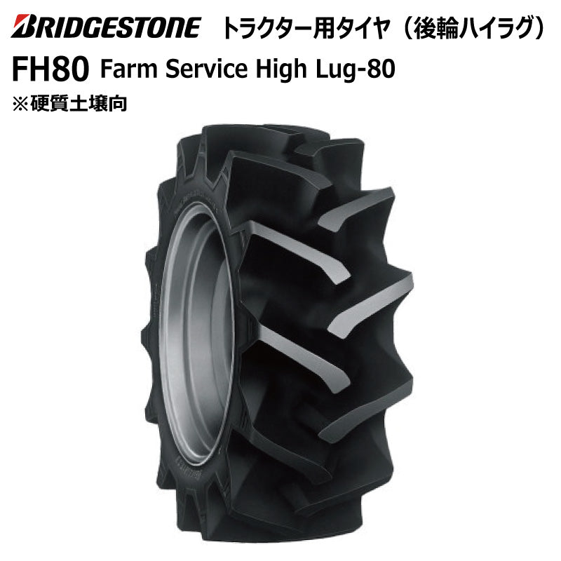 ブリヂストン FH80 トラクター用タイヤ 1本