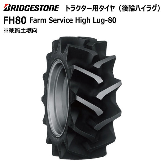 ブリヂストン FH80 トラクター用タイヤ 1本