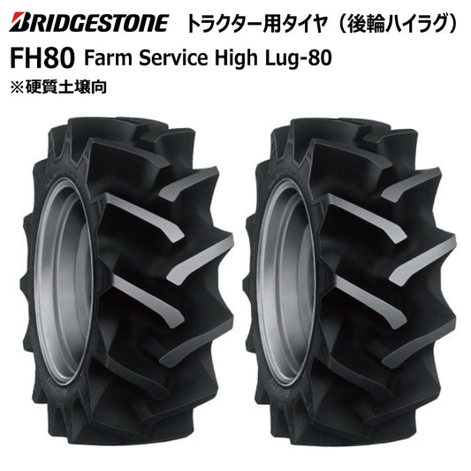 ブリヂストン FH80 トラクター用タイヤ 2本