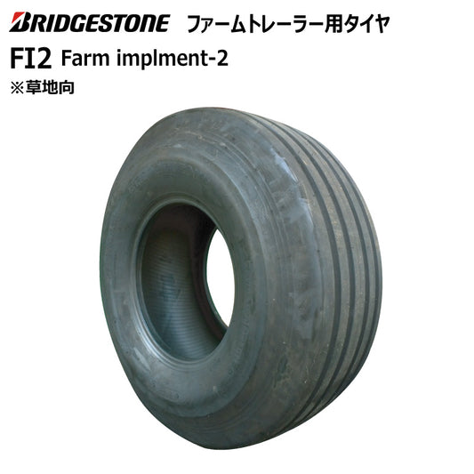 ブリヂストン FI2 インプルメントタイヤ 1本