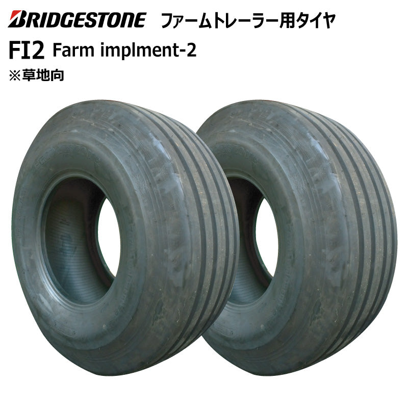 ブリヂストン FI2 インプルメントタイヤ 2本