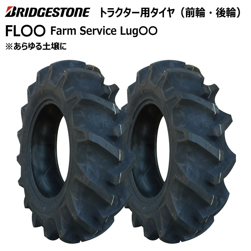 ブリヂストン FS〇〇 トラクター用タイヤ 2本