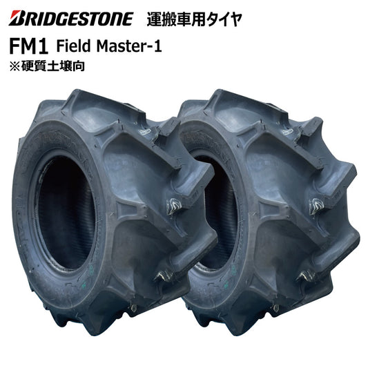ブリヂストン FM1 運搬車・作業機タイヤ 2本
