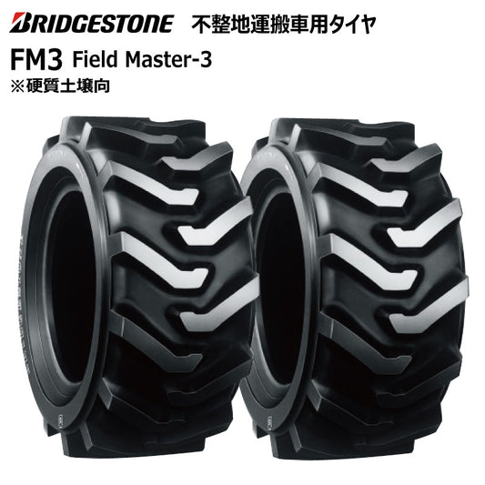 ブリヂストン FM3 運搬車・作業機タイヤ 2本