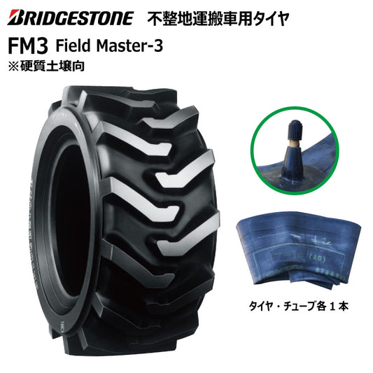ブリヂストン FM3 運搬車・作業機タイヤ・チューブ 各1本