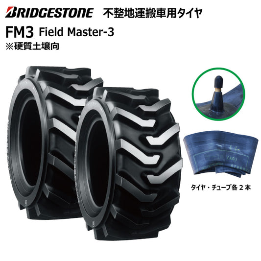 ブリヂストン FM3 運搬車・作業機タイヤ・チューブ 各2本