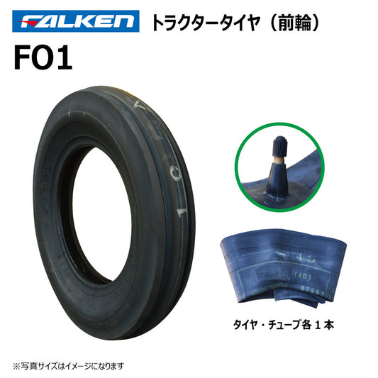 ファルケン FO1 トラクタータイヤ・チューブ（前輪） 各1本