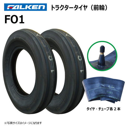 ファルケン FO1 トラクタータイヤ・チューブ（前輪） 各2本