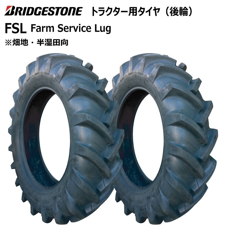 ブリヂストン FSL トラクター用タイヤ 2本