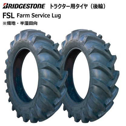 ブリヂストン FSL トラクター用タイヤ 2本