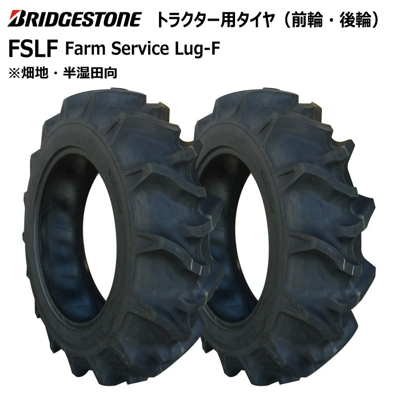 ブリヂストン FSLF トラクター用タイヤ 2本