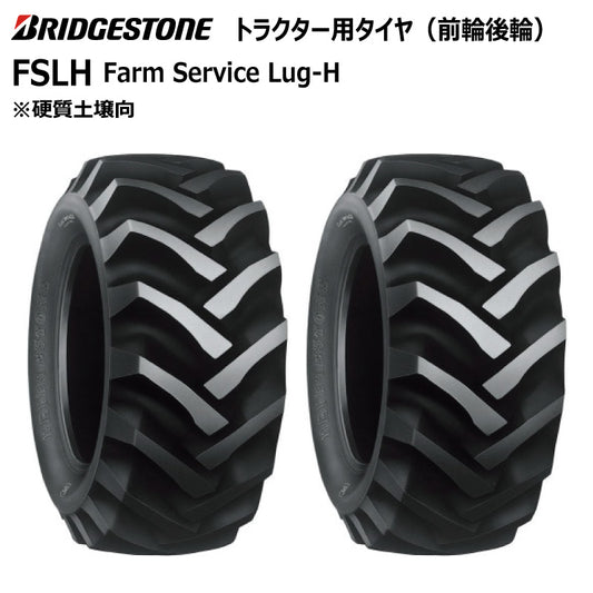 ブリヂストン FSLH トラクター用タイヤ 2本
