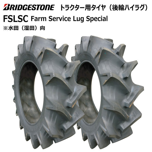 ブリヂストン FSLSC トラクター用タイヤ 2本