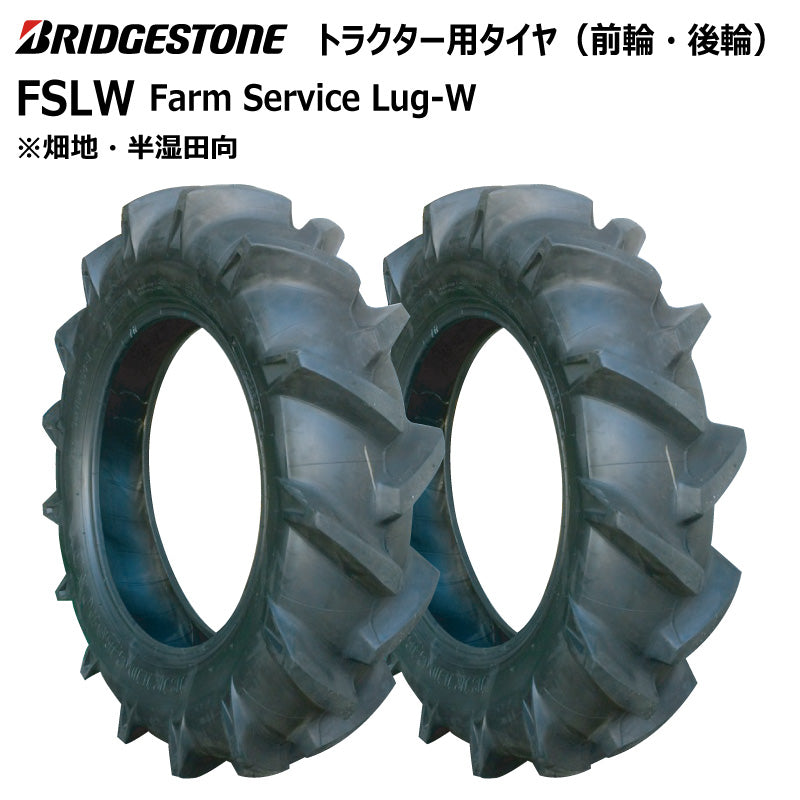 ブリヂストン FSLW トラクター用タイヤ 2本