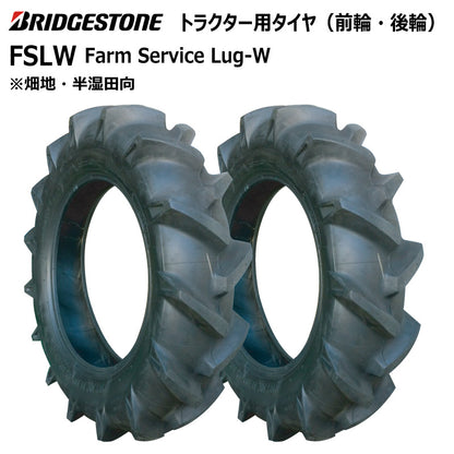 ブリヂストン FSLW トラクター用タイヤ 2本