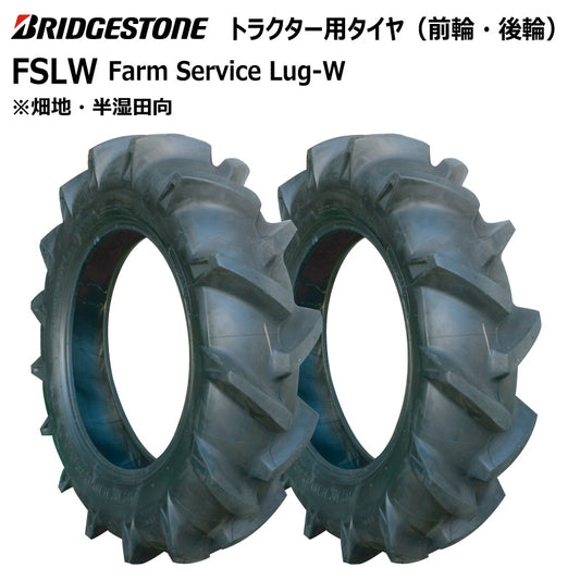 ブリヂストン FSLW トラクター用タイヤ 2本