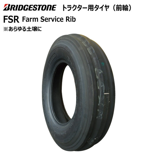 ブリヂストン FSR トラクター用タイヤ 1本