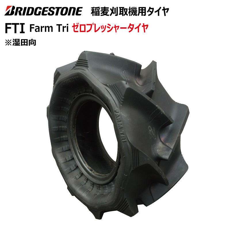 ブリヂストン FTI 収穫機・バインダータイヤ 1本