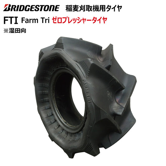 ブリヂストン FTI 収穫機・バインダータイヤ 1本