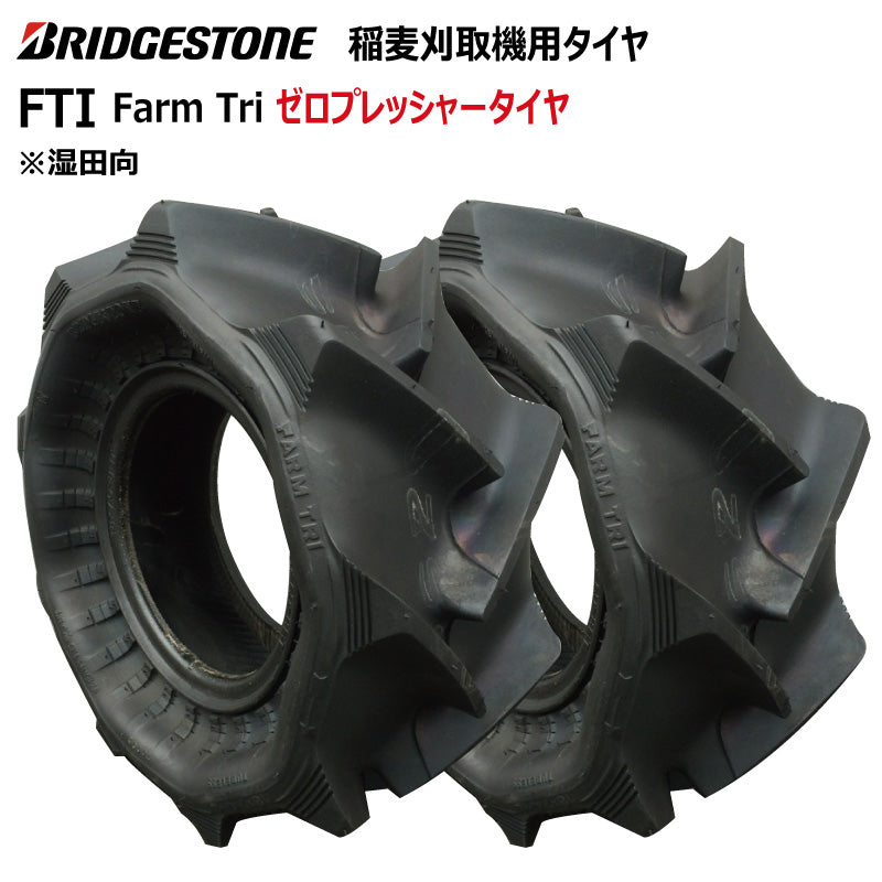 ブリヂストン FTI 収穫機・バインダータイヤ 2本