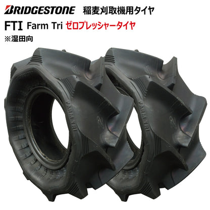 ブリヂストン FTI 収穫機・バインダータイヤ 2本