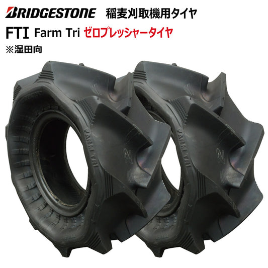 ブリヂストン FTI 収穫機・バインダータイヤ 2本