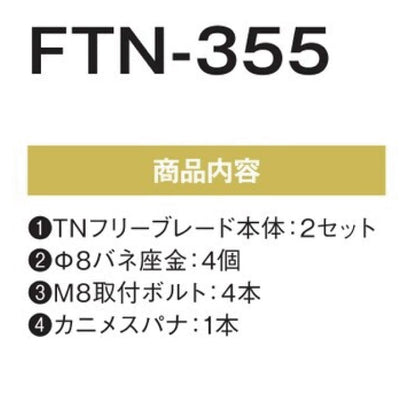 フリーブレード FTN-355
