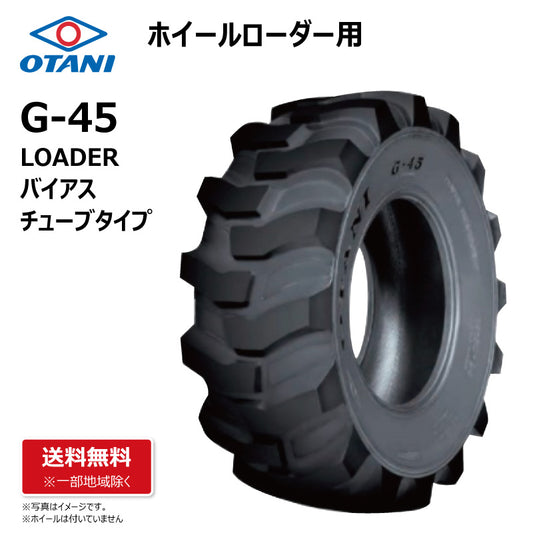 OTANI G-45 ホイールローダー用タイヤ