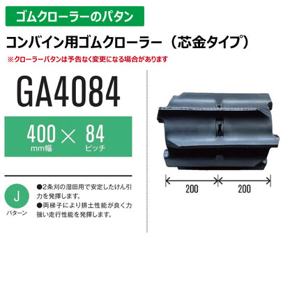 【GA4084 400-84-*】TN コンバイン用ゴムクローラー