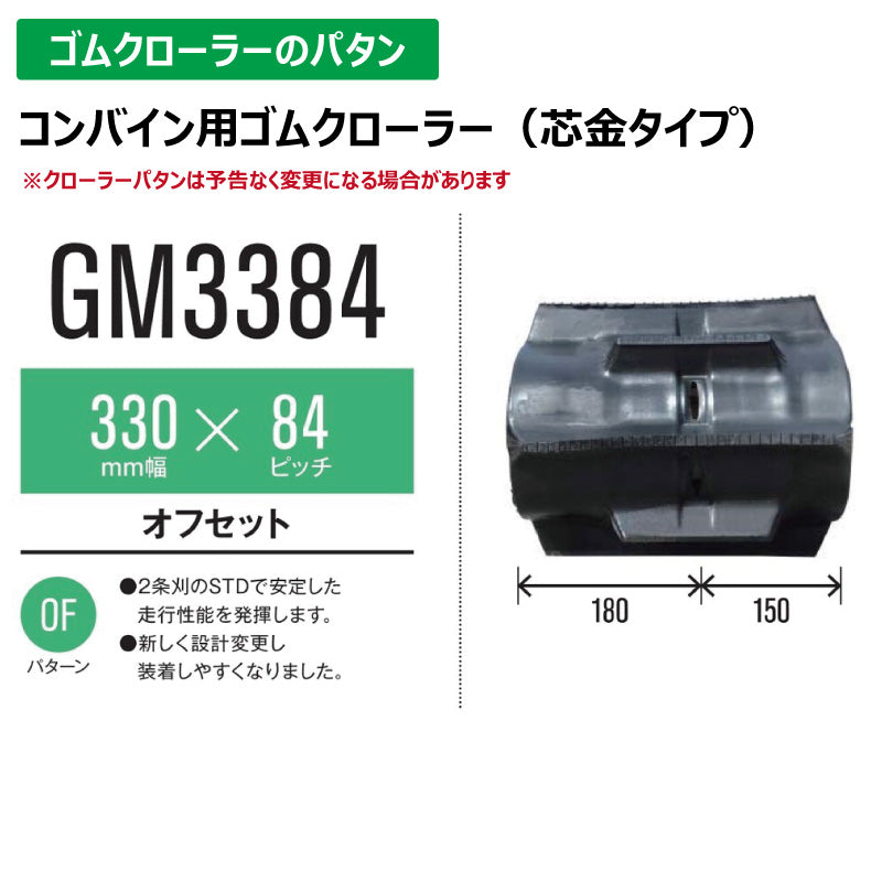 【GM3384 330-84-*】TN コンバイン用ゴムクローラー