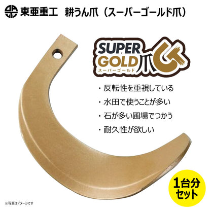 東亜重工 耕うん爪（スーパーゴールド爪）