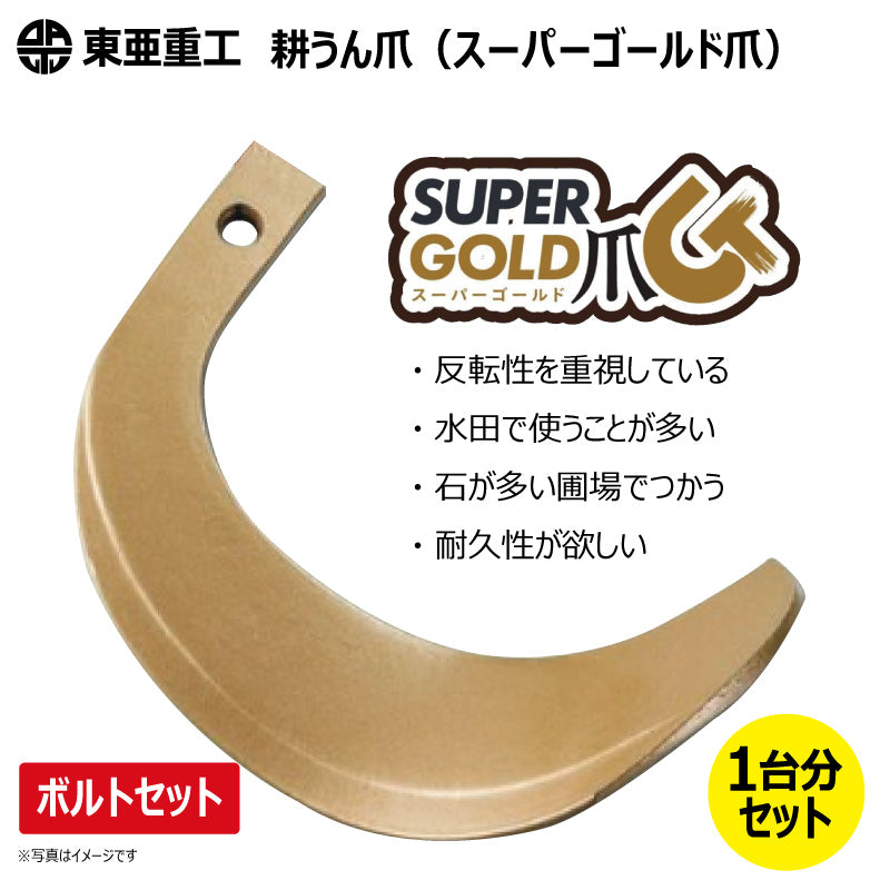 東亜重工 耕うん爪（スーパーゴールド爪）※ボルトセット